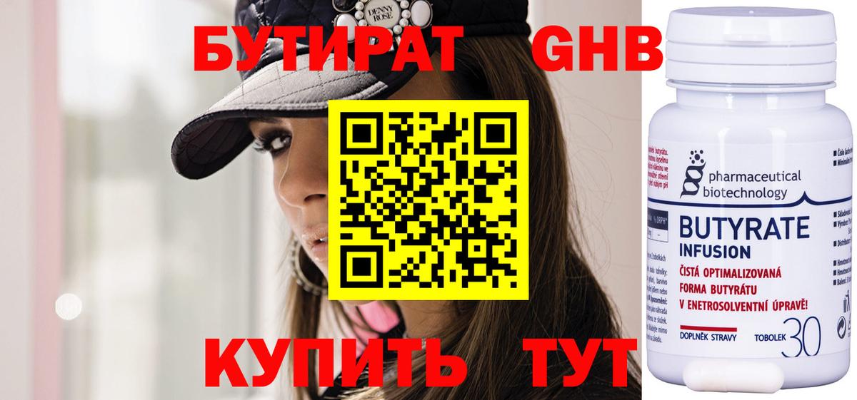 Бутират  Бутират бутандиол  Вход с VPN  Сызрань 