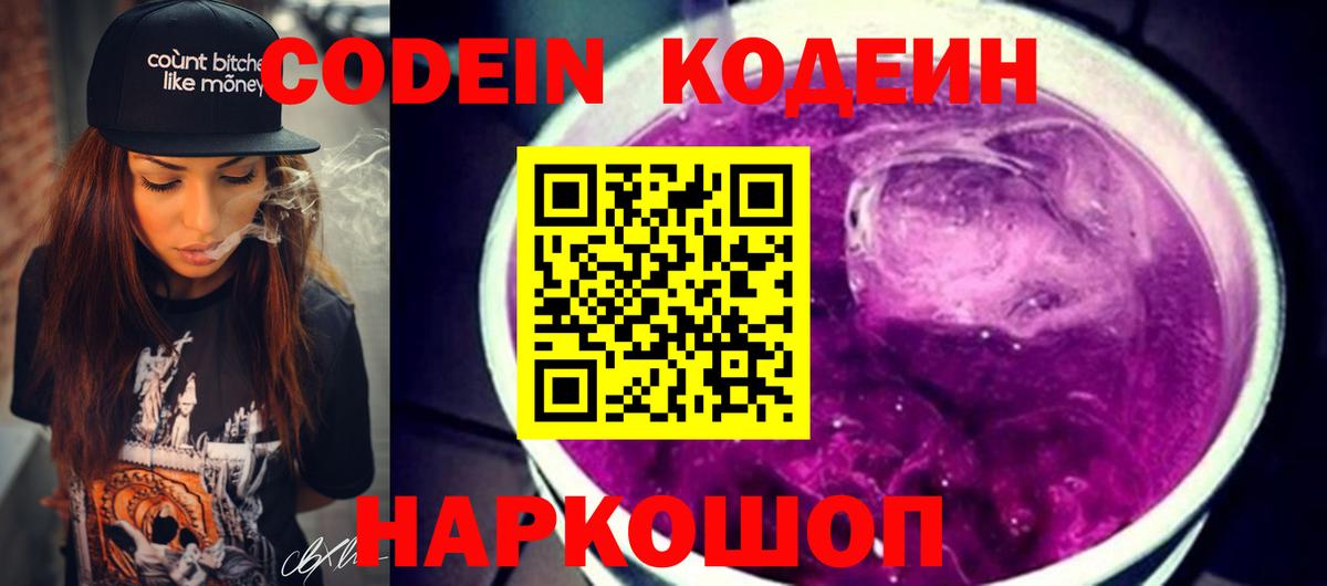 Кодеиновый сироп Lean напиток Lean (лин)  Кодеин Purple Drank  Сызрань  Вход с VPN 