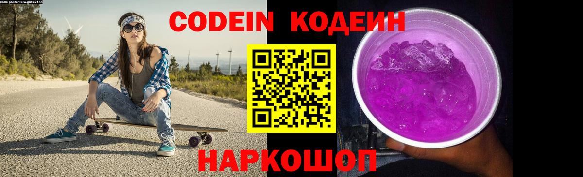 Codein напиток Lean (лин) Сызрань